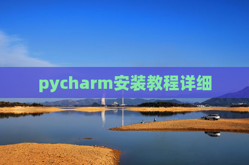 pycharm安装教程详细